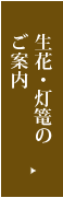 生花・灯篭のご案内