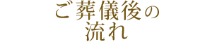 ご葬儀後の流れ