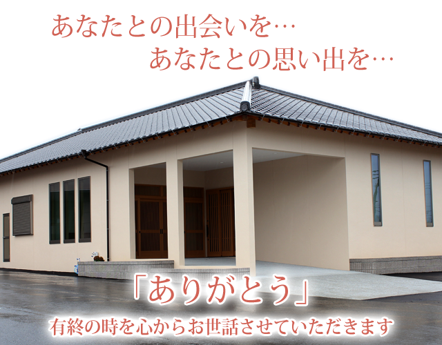 あなたとの出会いを…あなたとの思い出を…「ありがとう」